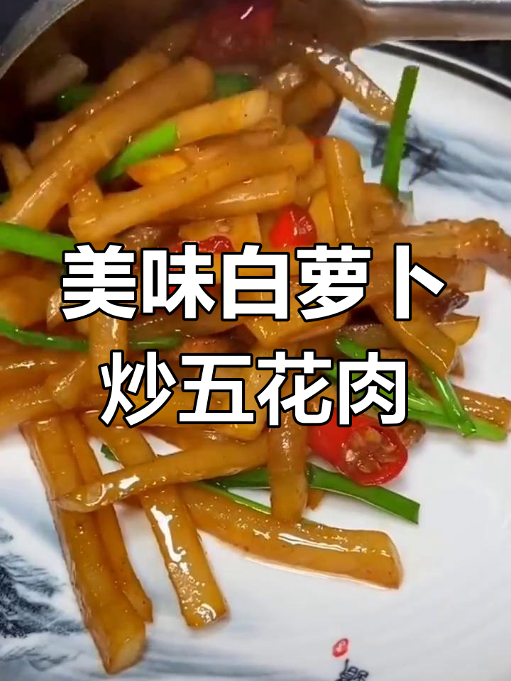 白萝卜炒五花肉,简单又下饭的完美搭配