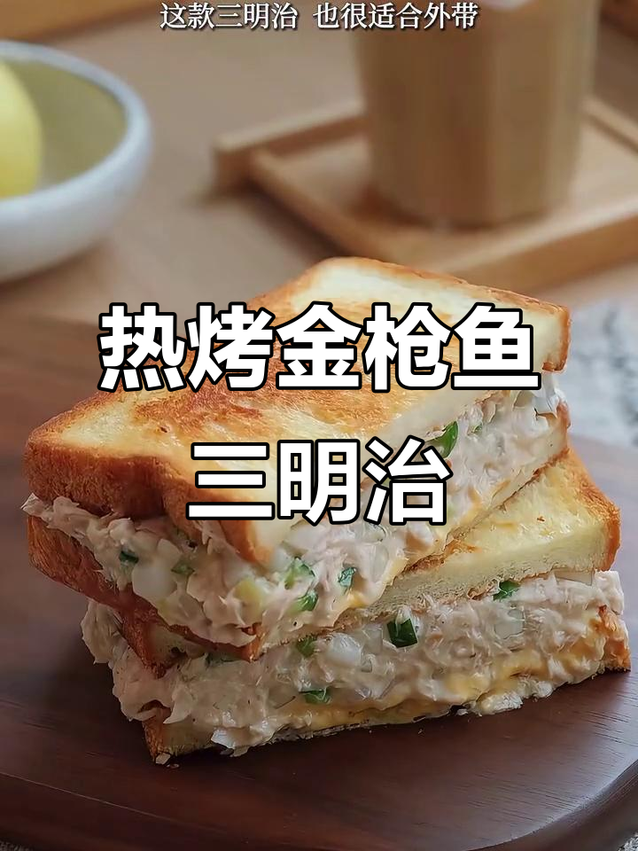 10分钟搞定热烤金枪鱼三明治,外脆内软超满足!