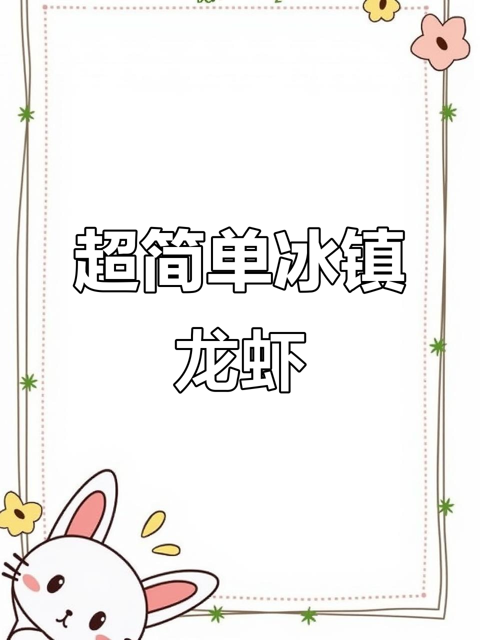 冰镇小龙虾做法大揭秘,夏日必备美味小吃