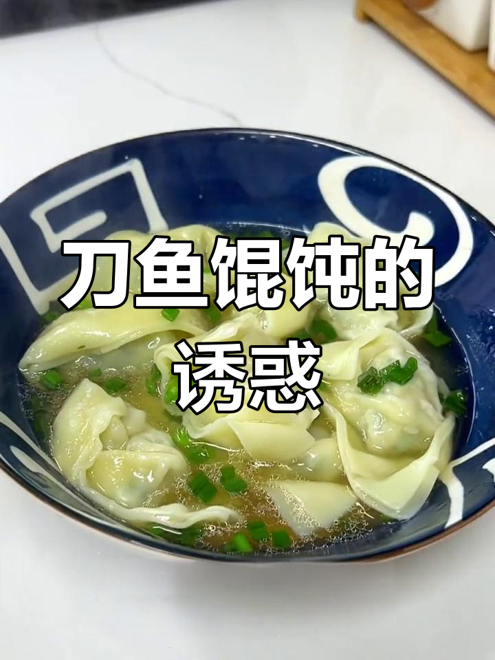 刀鱼馄饨香气扑鼻,早餐必备美味,全家老少都爱吃