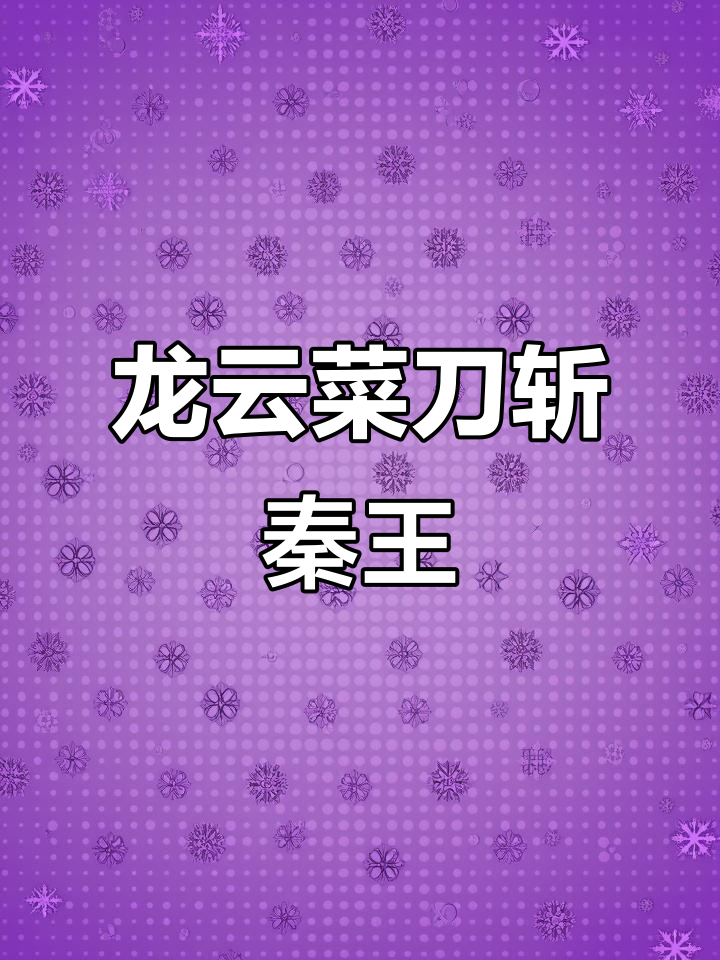 荆轲刺秦王,菜刀也能成神器?