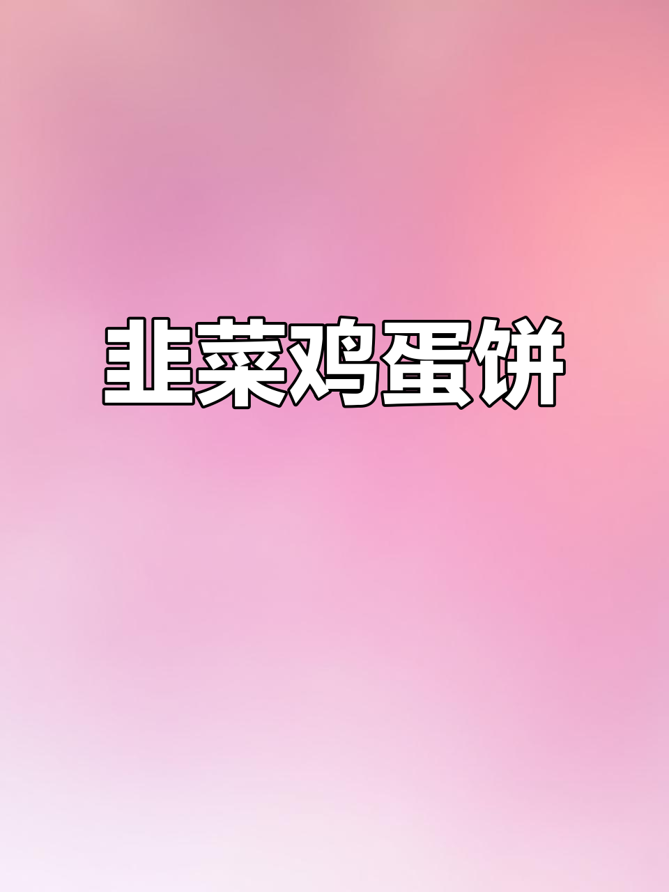 韭菜鸡蛋饼,空气炸锅轻松做,香气扑鼻!