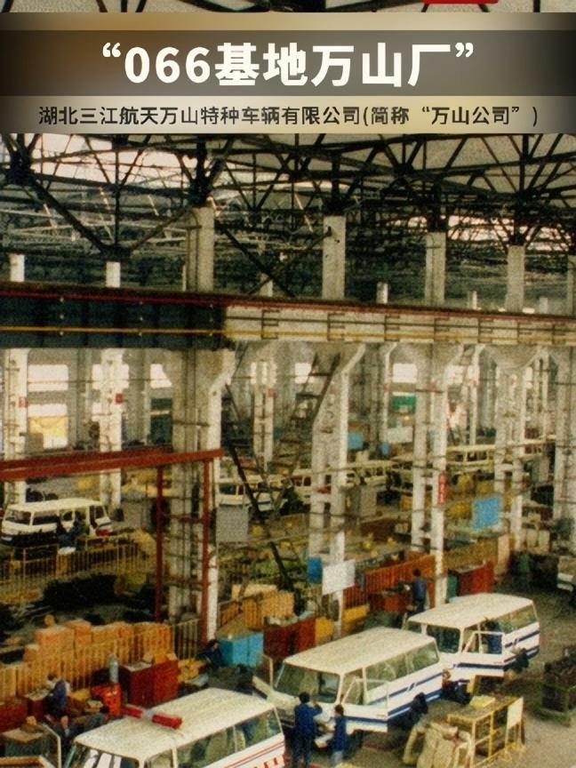 “万山公司”,成立于1970年7月1日,现为中国航天三江集团地面设备总装总调厂是国家级特种