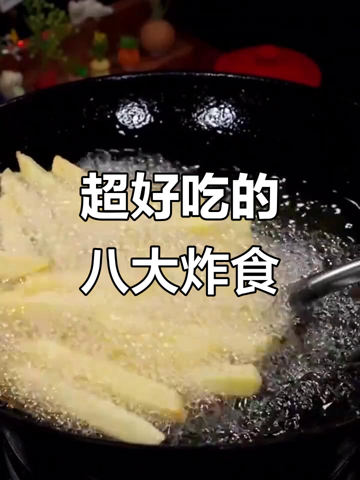 暑假宅家必做!八种超好吃油炸小吃,孩子们抢着吃