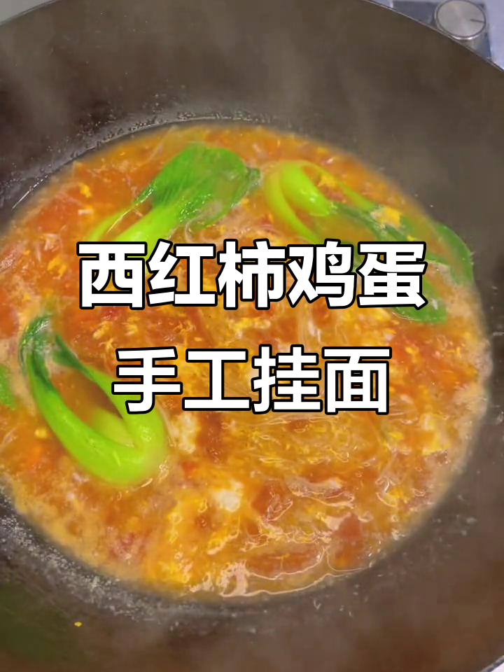 手工挂面新做法,西红柿蛋花汤超美味