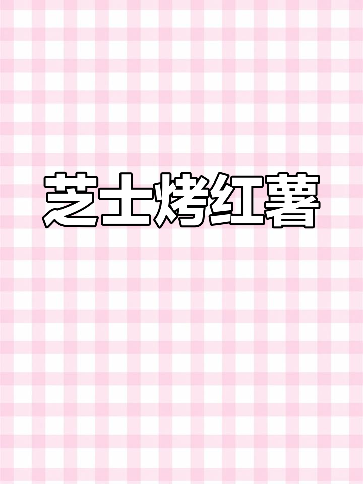芝士焗红薯,空气炸锅轻松做!外焦里嫩,拉丝满分