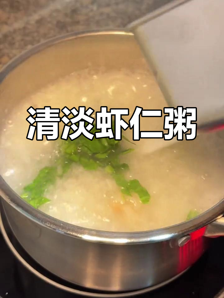 简单虾仁青菜粥的做法
