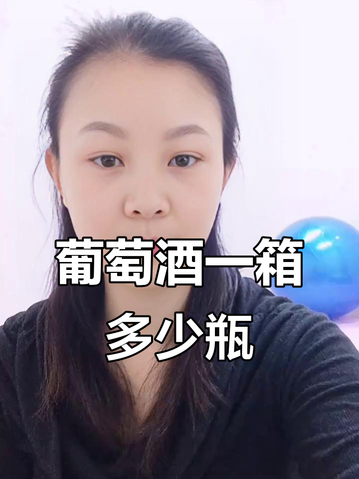 一箱葡萄酒到底能装几瓶？揭秘常见规格和数量