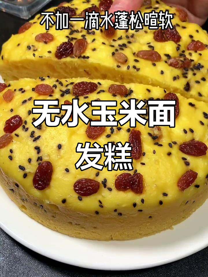 玉米面发糕，零水搅一搅就能做，松软又美味