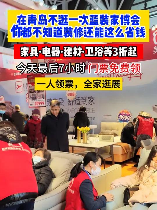 「青岛蓝装家博会」不逛一次,真不知道这么省钱!2025年03月07-09日 中铁.青岛世界