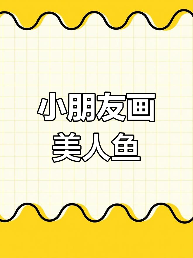 儿童简笔画美人鱼,简单又有趣!
