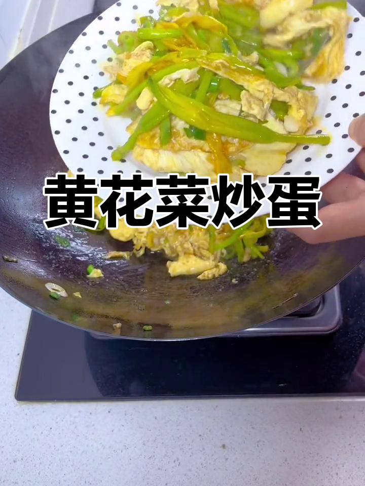 黄花菜炒鸡蛋,刀郎热度蹭一蹭