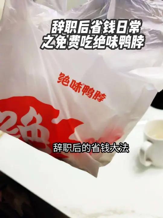 免费的绝味鸭脖太好吃啦 辞职后要省着点花 生活服务热点中心好好吃饭大赛深夜放毒太香啦绝味鸭