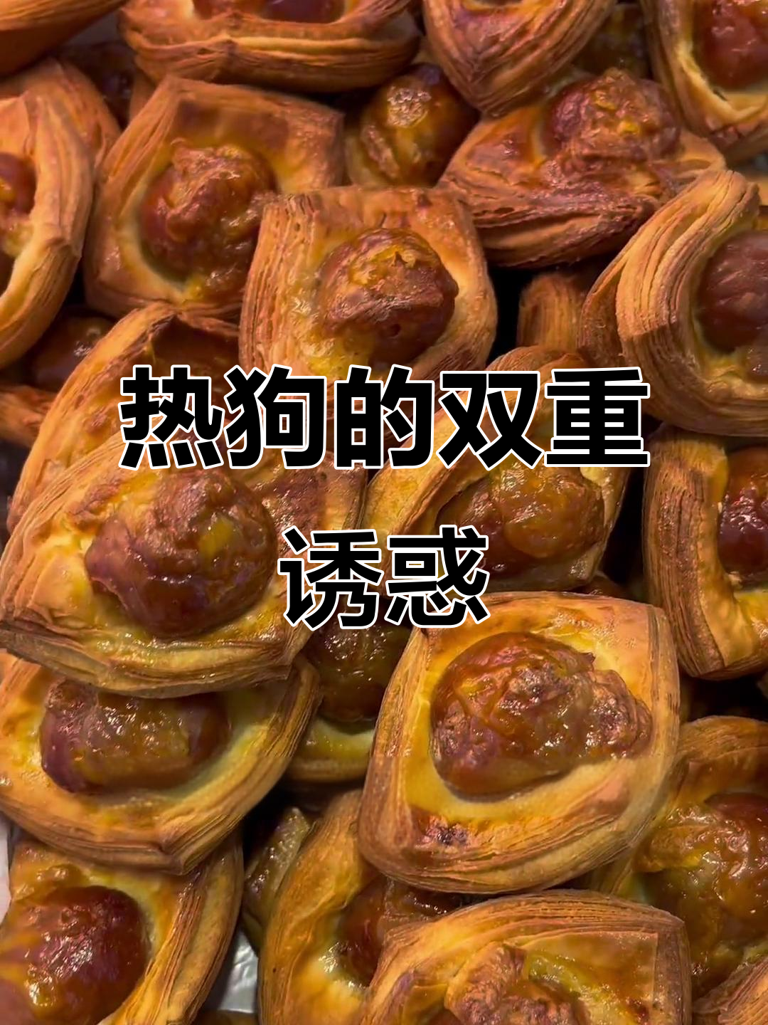 丹麦热狗,酥脆面包与浓郁芝士完美融合,口感超赞!