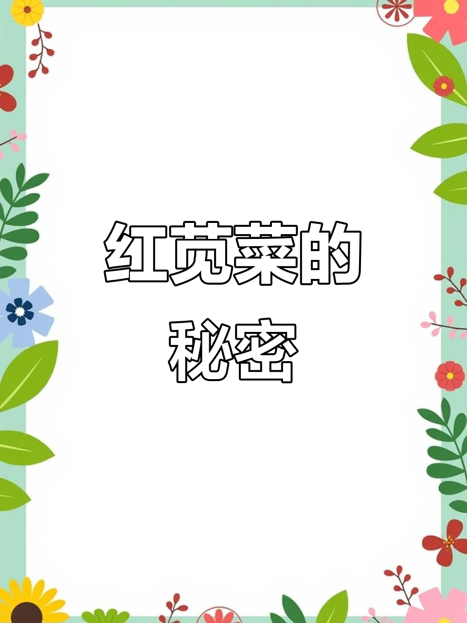 红苋菜富含铁、钙,营养价值堪比红枣与鸡蛋