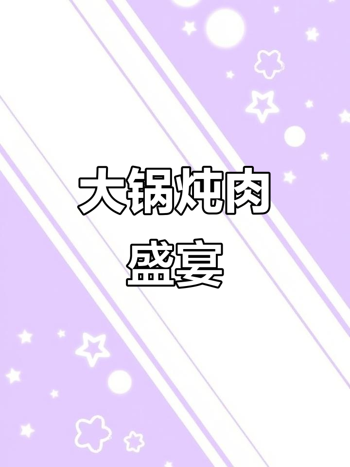 2.6米大锅煮牛肉汤,万人共享千年美味!