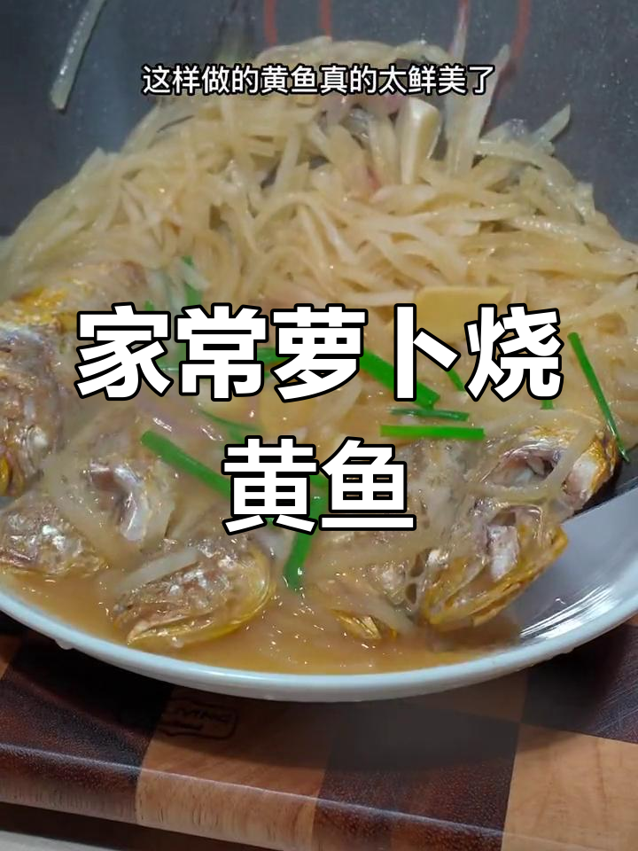 萝卜丝与小黄鱼搭配,家常美味,鲜香四溢