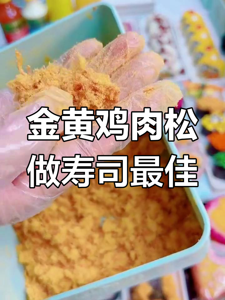 选择肉松有讲究,金黄色鸡肉松最美味