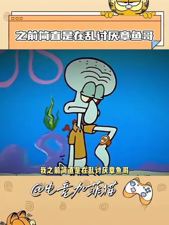 #之前简直是在乱讨厌章鱼哥 章鱼哥,我错怪你太久了!