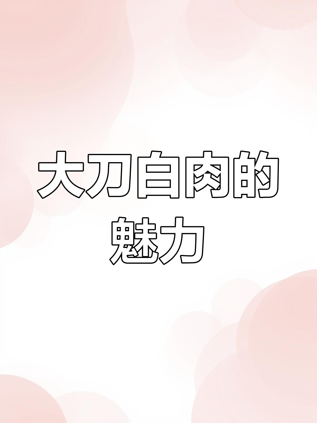 李庄大刀白肉,精湛刀工与肥嫩猪肉完美结合