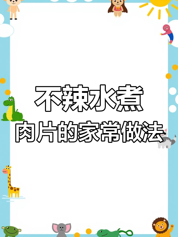 正宗不辣水煮肉片,黑猪梅花肉的绝妙做法