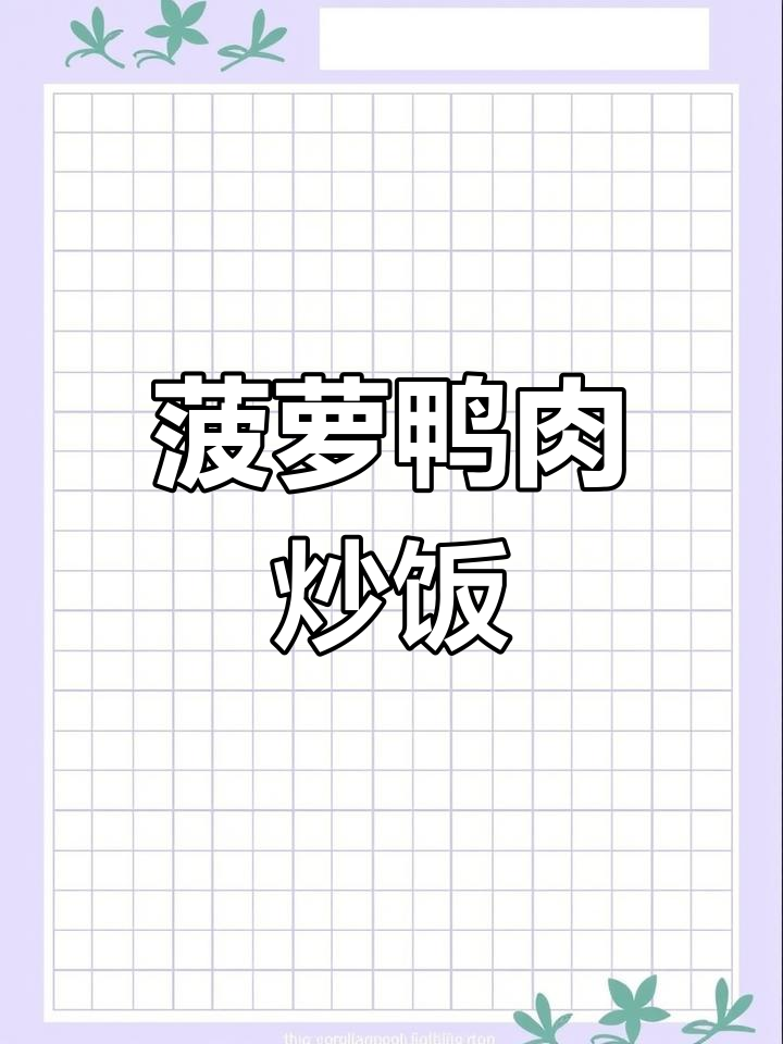 菠萝鸭肉新做法,酸甜开胃,三碗饭不够吃