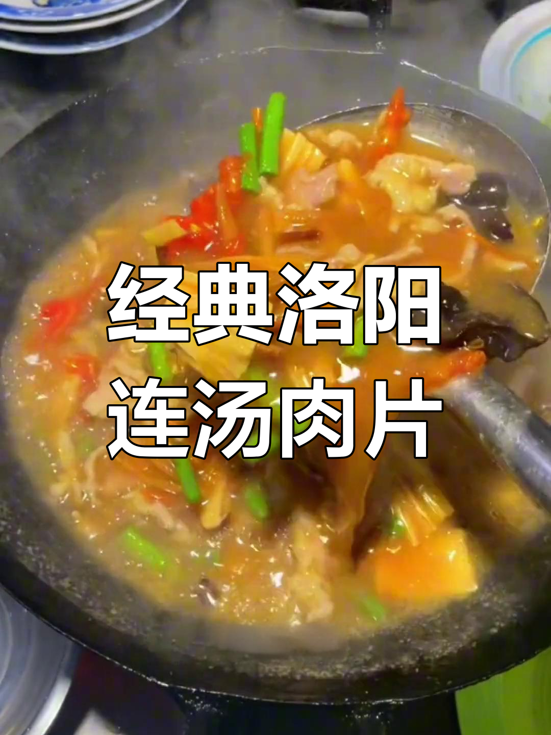 洛阳水席传统连汤肉片,酸辣咸鲜三大风味