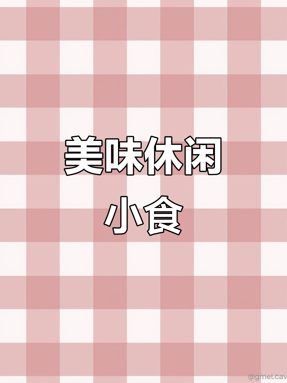好丽友巧克力派,蛋黄味蛋糕,休闲零食必备