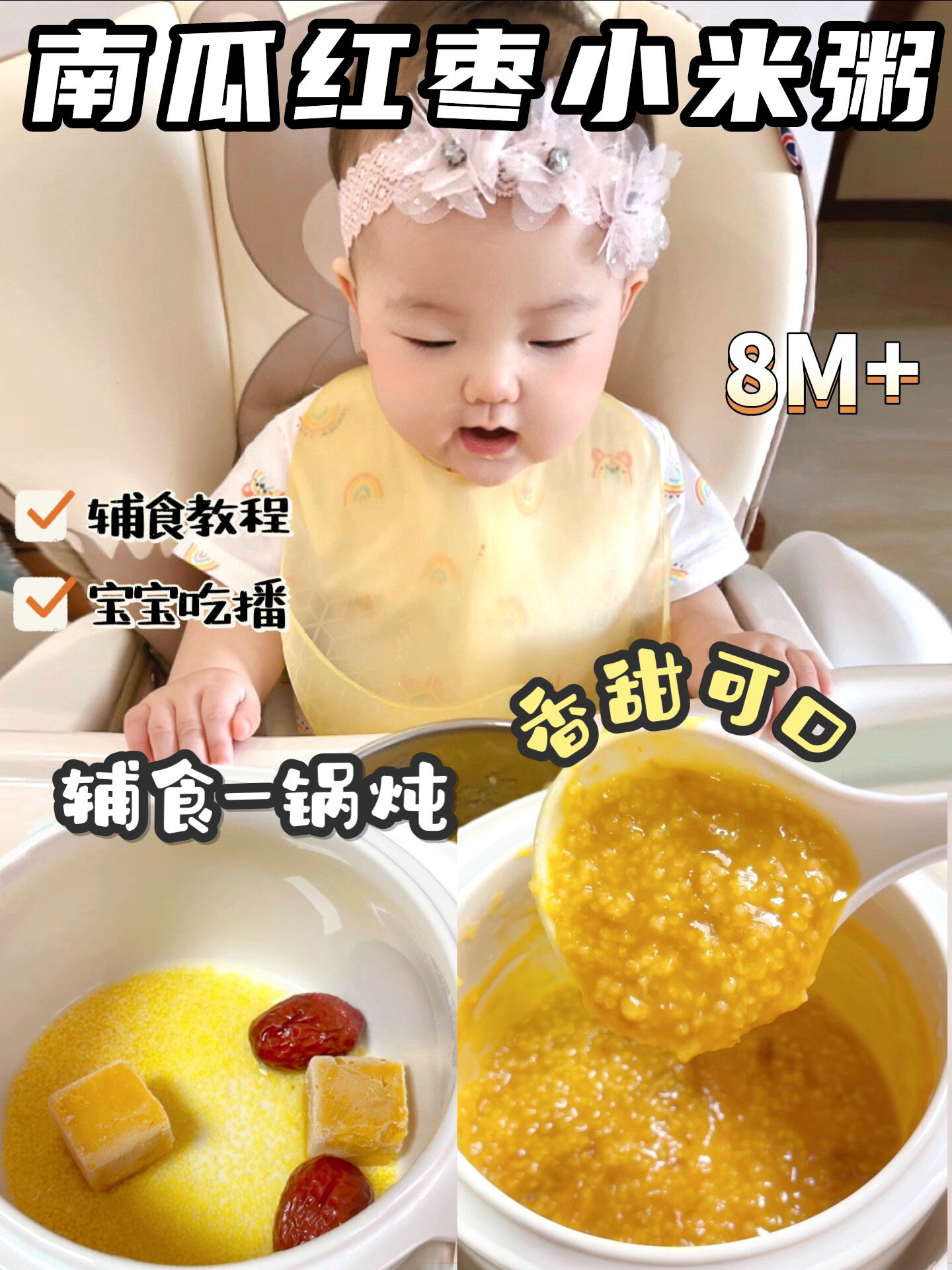 8M+辅食|南瓜红枣小米粥简单辅食一锅炖