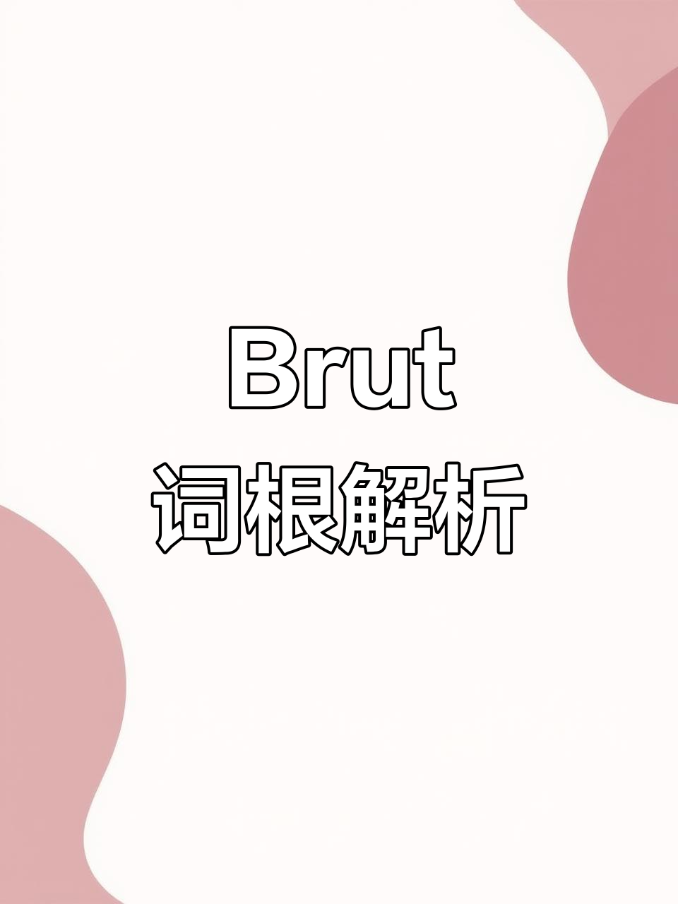 了解“brut”词根:从残忍到野兽派建筑风格