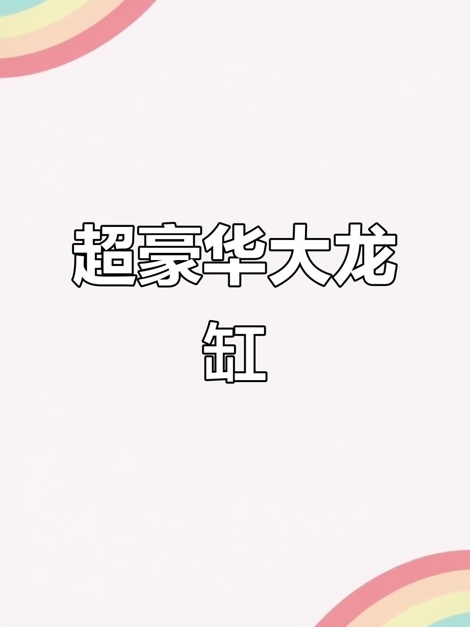 超大浅欧式鱼缸，钛镁合金材质与超白玻璃完美结合
