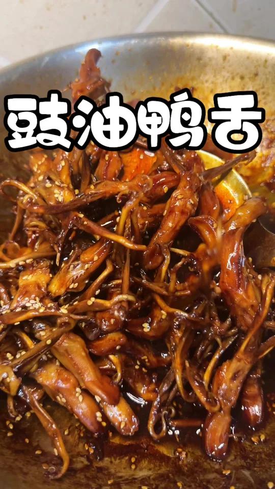 豉油鸭舌,我的词汇量已经没办法形容多好吃