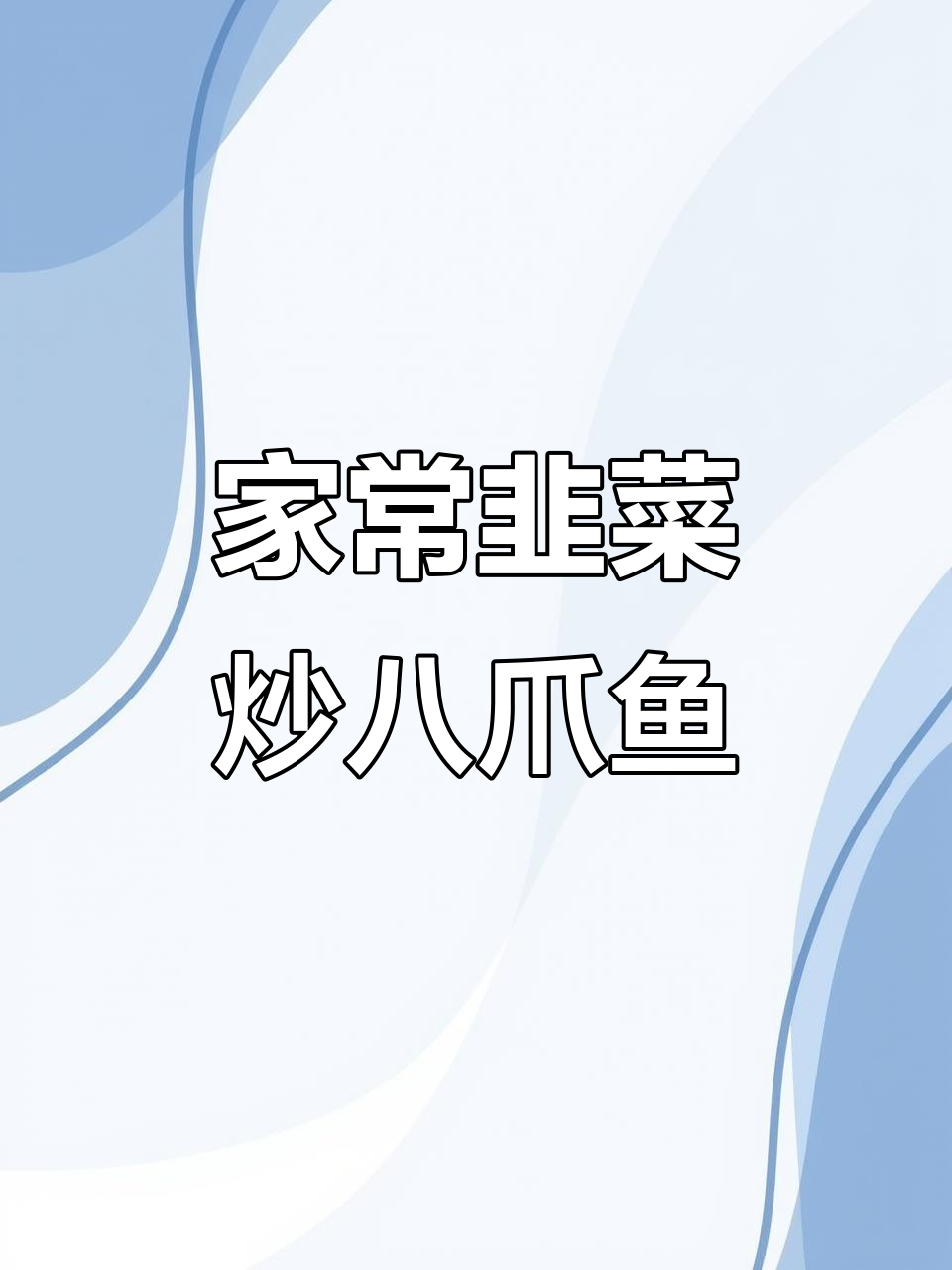 韭菜炒八爪鱼,家常下饭新选择