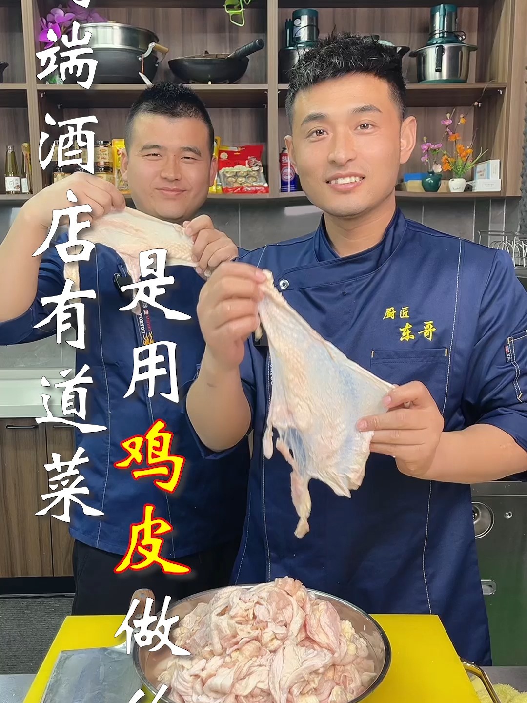 高端酒店有道菜是用鸡皮做的