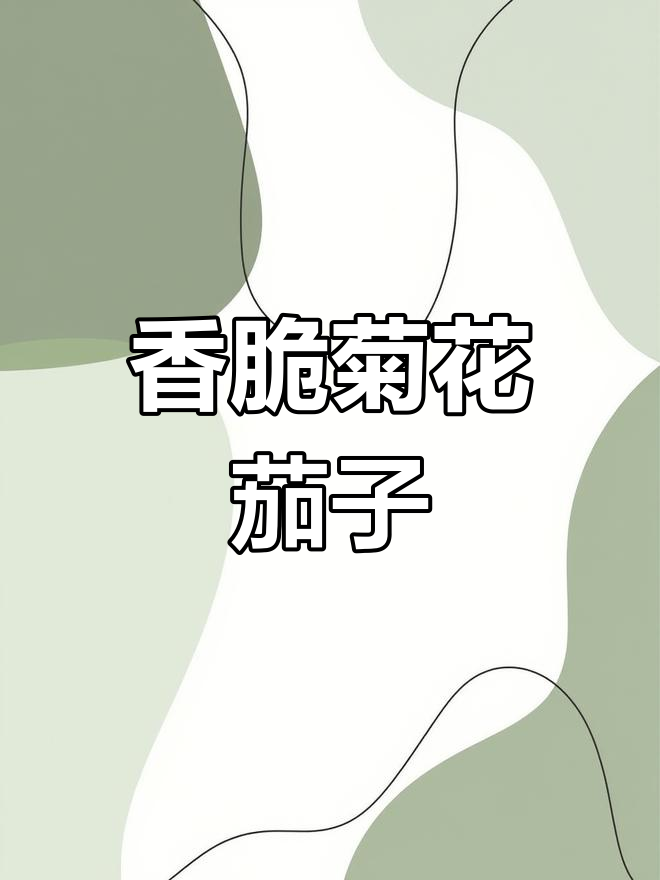 酸甜酥脆的菊花茄子,做法超简单