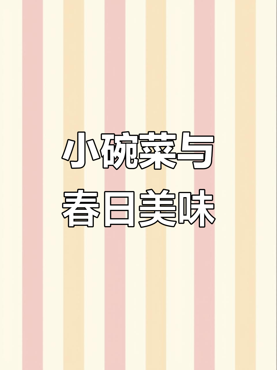 春天食补正当时，小碗菜搭配明档新菜品