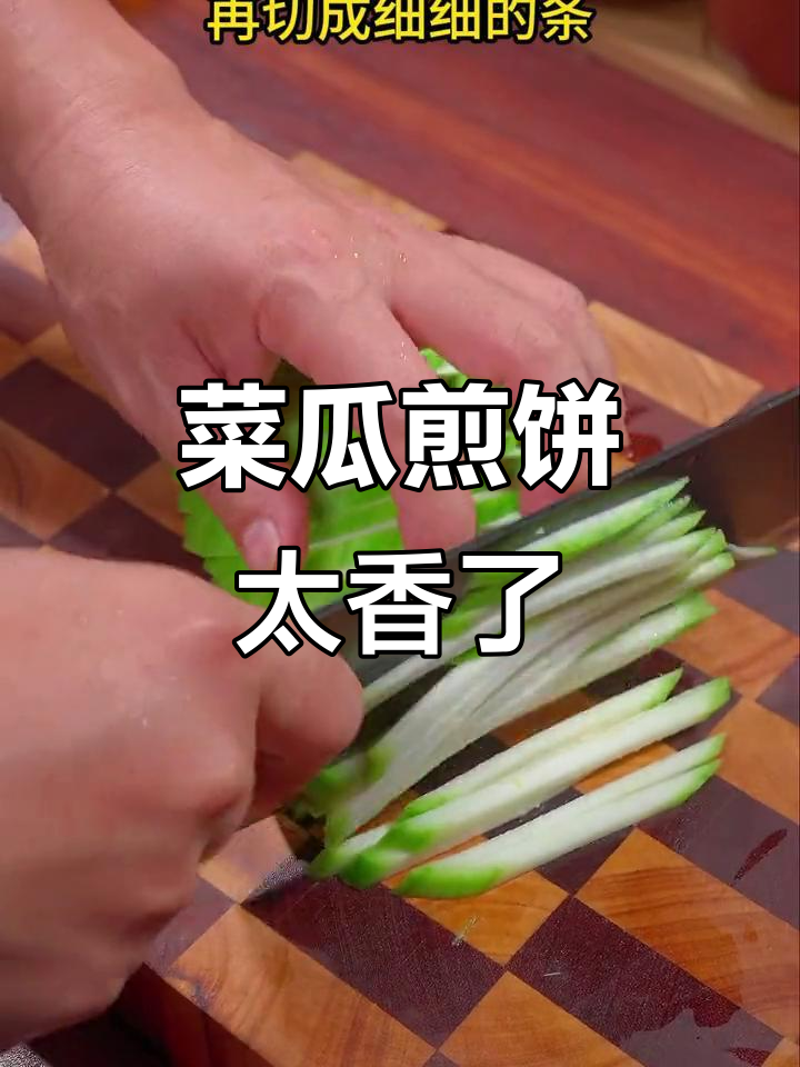 菜瓜鸡蛋饼,香脆又好吃!试试这个做法