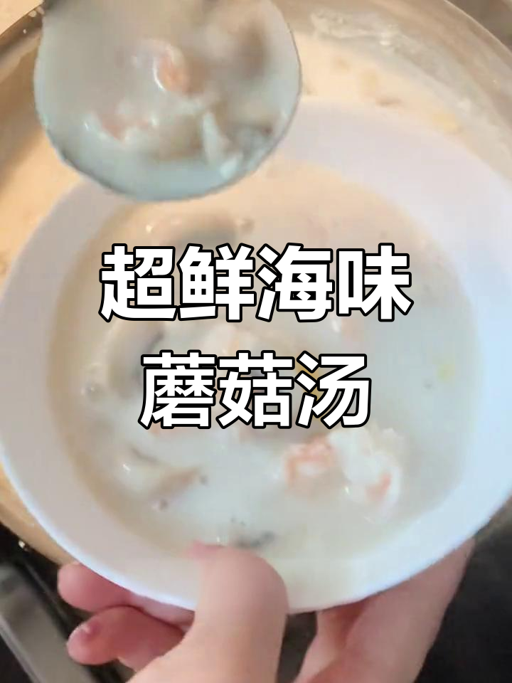奶油海鲜蘑菇浓汤,冬季暖心美味