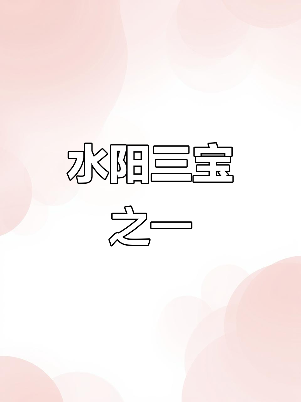 安徽宣城水阳镇特产双心鸭脚包,年货必选美味