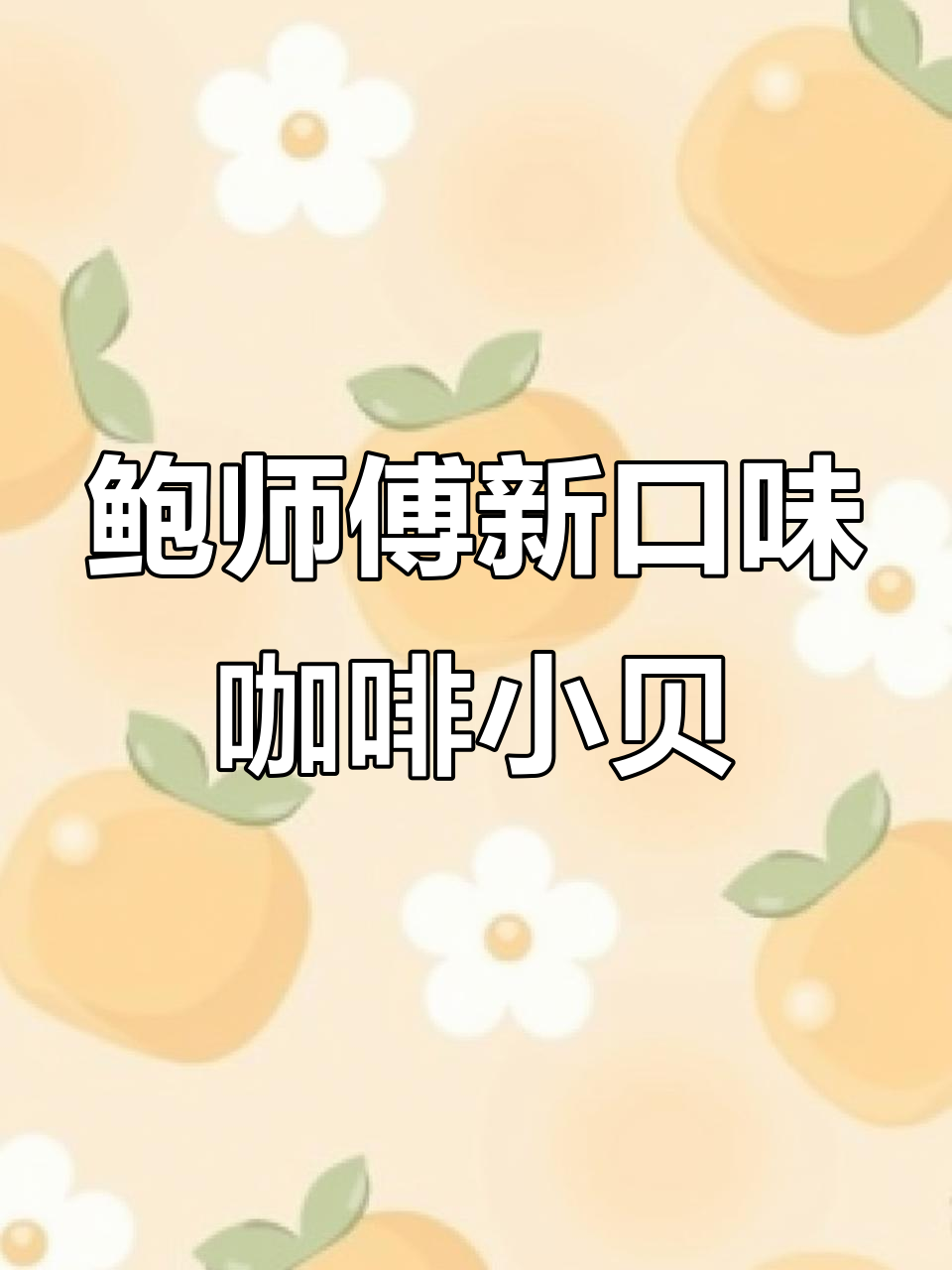 咖啡肉松小贝，焦香与海苔的完美结合