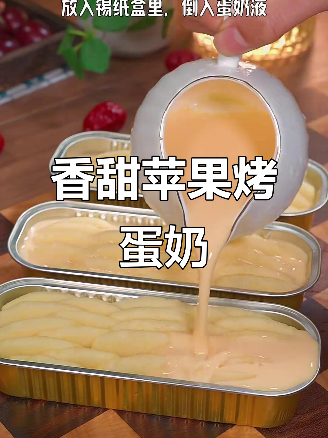 苹果烤蛋奶,外焦里嫩,空气炸锅轻松做