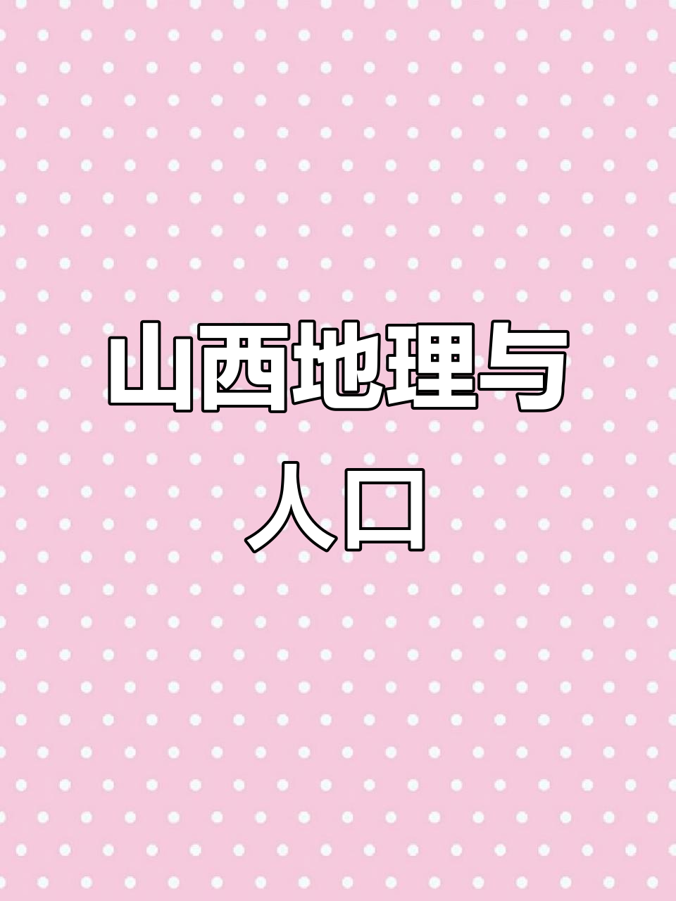 2022年10月,山西人口3481万,华北重镇辖多市县