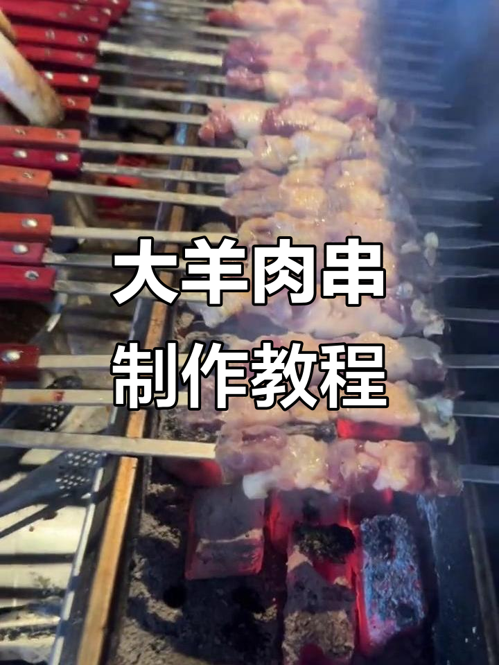 烤大羊肉串,简单又美味!教你腌制技巧和烧烤方法