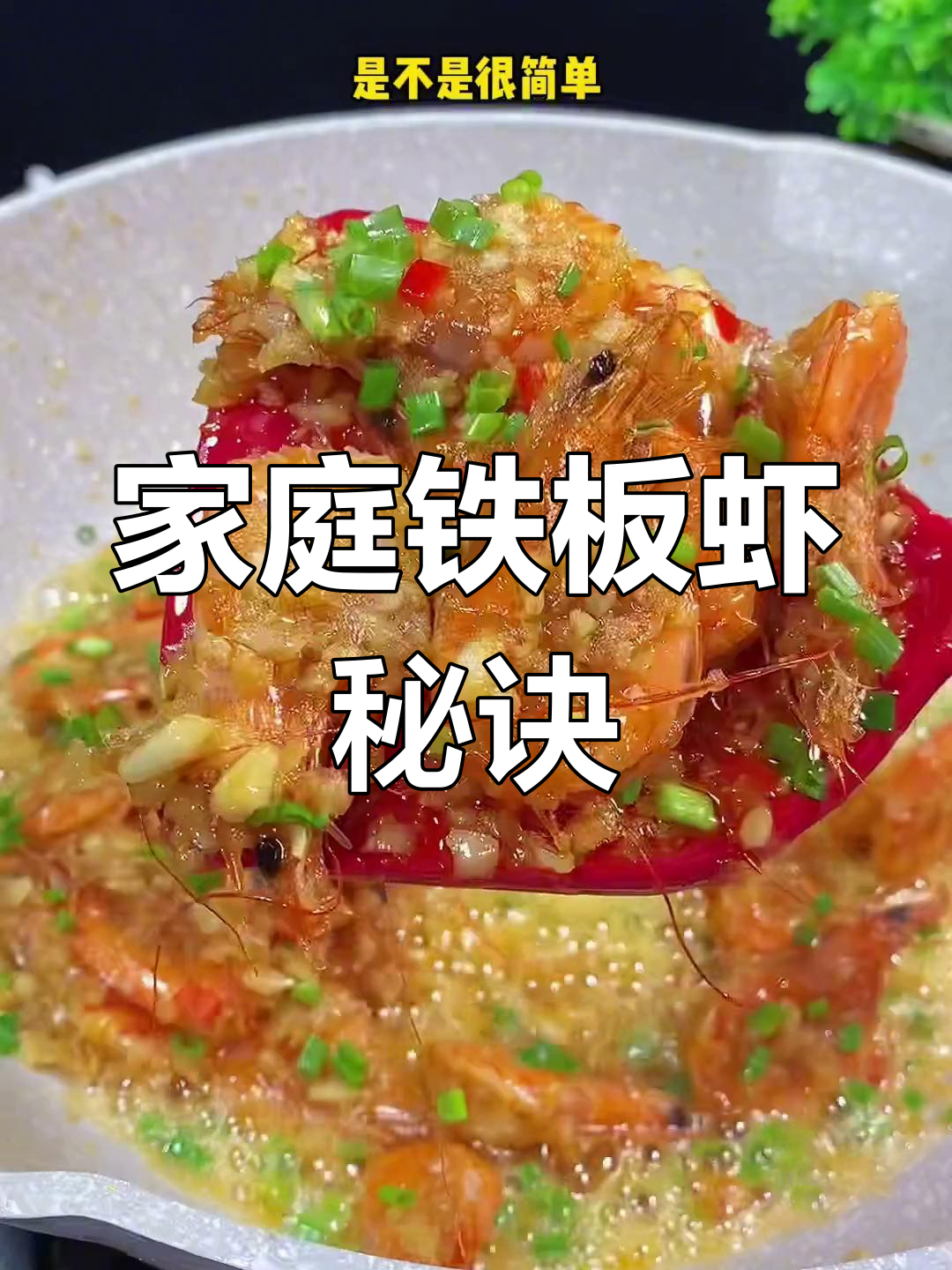 在家轻松做铁板虾,十秒学会大厨秘籍!
