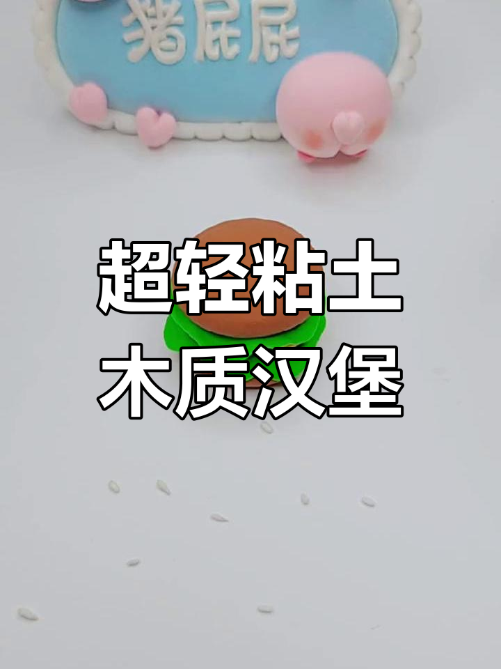 夏日超轻粘土汉堡,轻松DIY你的最爱!