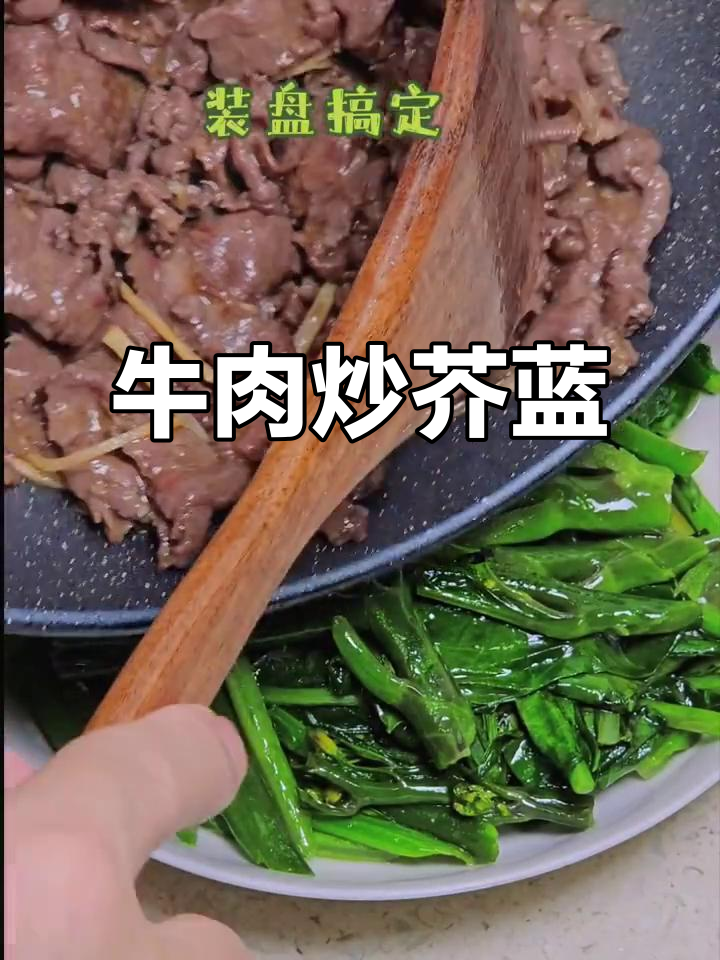 潮汕经典牛肉炒芥蓝，家常美味上手快