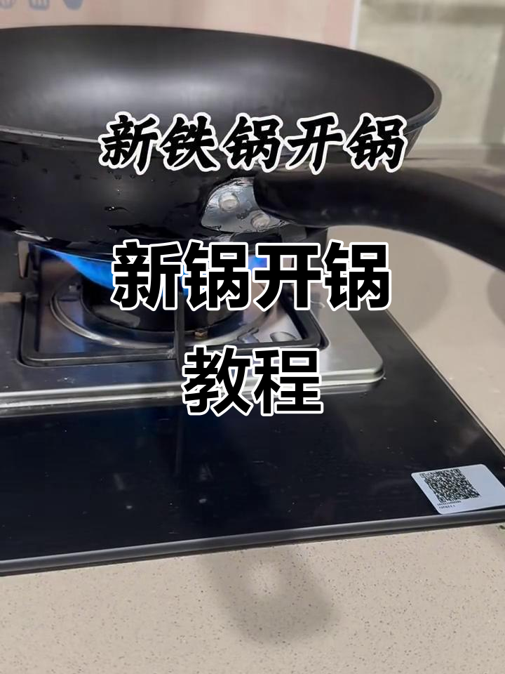 康巴赫铁锅开锅全流程,简单几步搞定