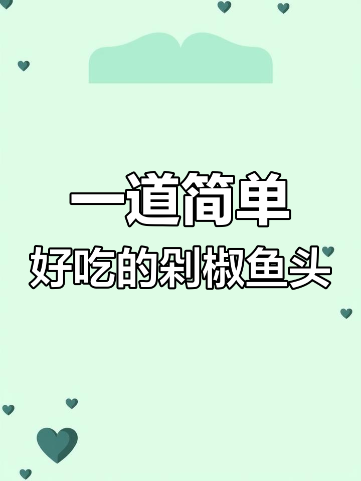 餐云第六代鱼头酱,轻松蒸出招牌剁椒鱼头