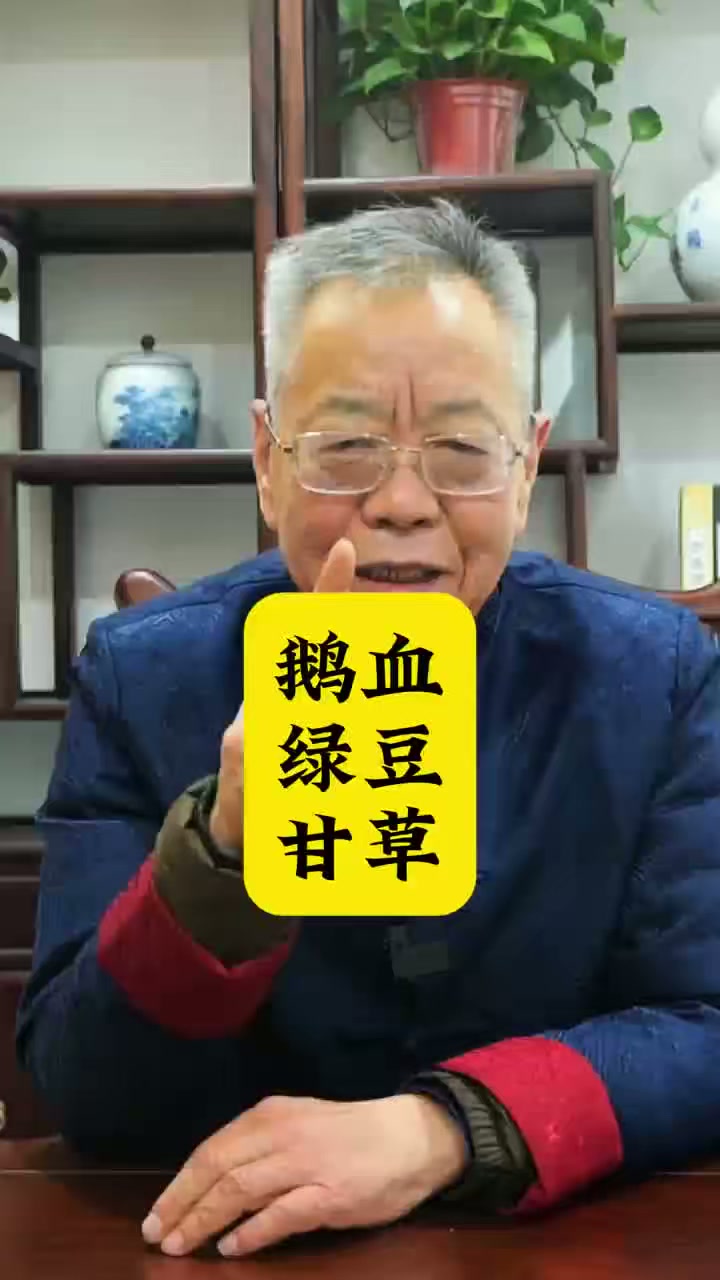 鹅血、绿豆、甘草的中医中药知识