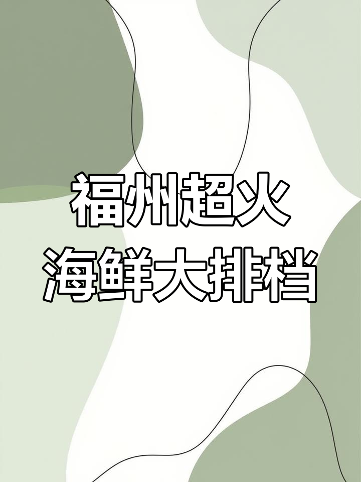 福州最大海鲜大排档,夜宵必吃美味等你来挑战